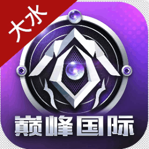 巅峰国际